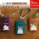 コインケース かわいい 猫 ねこ 可愛い 猫柄 ミニ財布 小銭入れ ポーチ ミニウォレット ミニポーチ バッグチャーム キーケース キーリング付き レザー 猫グッズ ペット ネコ 小物収納 コンパクト財布 カード入れ おしゃれ プレゼント