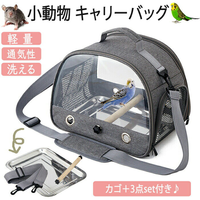 インコ キャリー ケージ バッグ ペットキャリー キャリーケース キャリーケージ ペットかご ショルダーバッグ 手持ち 肩掛け 2WAY 鳥かご 小鳥 鳥用 バードケージ インコ ハムスター 小動物 病院 お出かけ キャンプ 日向ぼっこ お散歩 お散歩 外出
