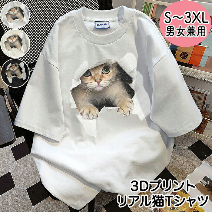 乐天商城 - 猫 猫Tシャツ Tシャツ プリント 猫プリントTシャツ 猫プリント プリントTシャツ 3D 3DTシャツ 半袖 ゆったり 柔らかい 猫T キャット アニマル 動物 飛び出し トップス 男女 男女兼用 猫柄 ネコ柄 ねこ柄 シャツ カジュアル 部屋着 カットソー