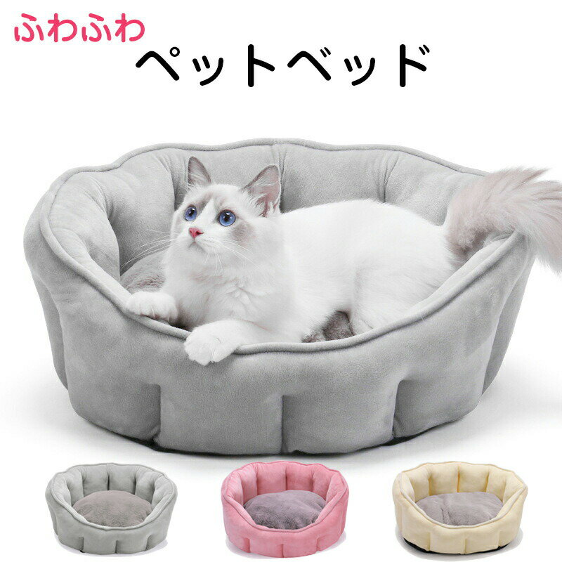 Rakuten - ペットベッド 猫ベッド ねこ ねこマット ペットソファ 犬 猫ベッド 猫ハウス 冬 猫のベッド 洗える 犬 小型犬 キャット ベッド もこもこ ふかふか かわいい おしゃれ ふわふわ 暖かい 保温防寒 冬寒さ対策 小動物用 室内