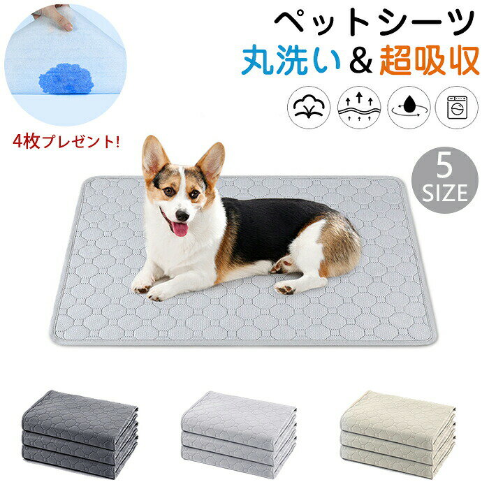 ペットシーツ ペット用 おしっこマット 洗えるペットマット ペットマット トイレシート 下敷き XS-XLサイズ トイレトレーニング マット 吸水速乾 滑り止め 漏れ防止 介護 子犬 高齢犬 シニア犬 小型 中型 犬猫 犬用 丸ごと洗える介護用 多頭飼い