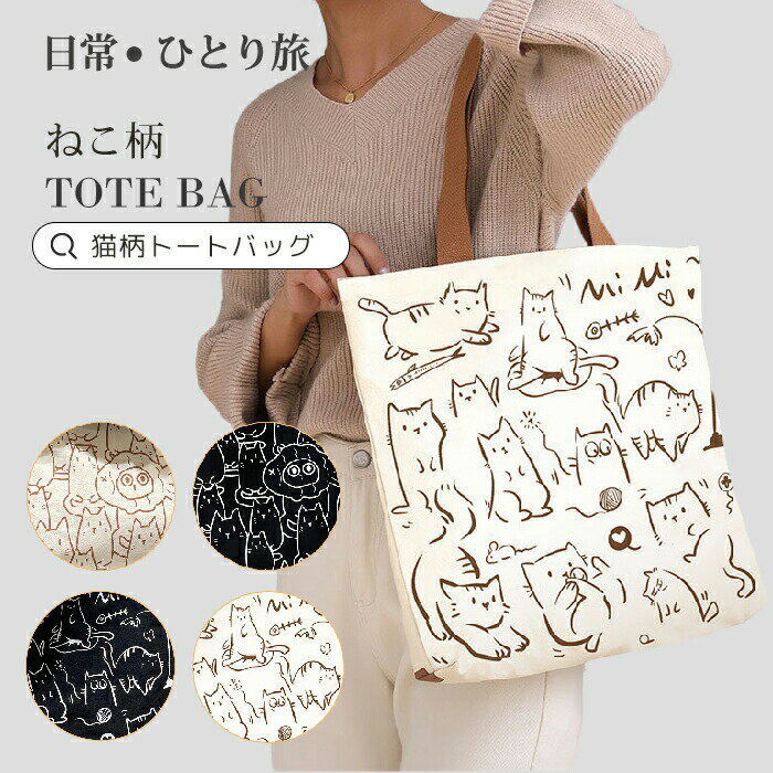 Rakuten - トートバッグ 猫柄トートバッグ ねこ柄 トートバッグ 2way 肩掛け 手提げ 手提げバッグ エコバッグ ランチバッグ 内ポケット キャンバス かわいい ペット 猫 通勤 通学 旅行 一泊旅行 日常 ショッピング プレゼント ギフト シンプル おしゃれ