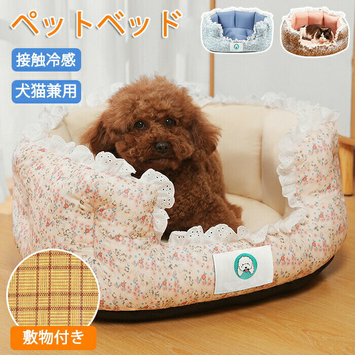 ペットベッド ペットマット レース 夏用 花柄 接触冷感ペット用冷却ベッド 犬猫兼用 ひんやりマット ペットシート ペットベッド ペット用マットレス 冷却マット...