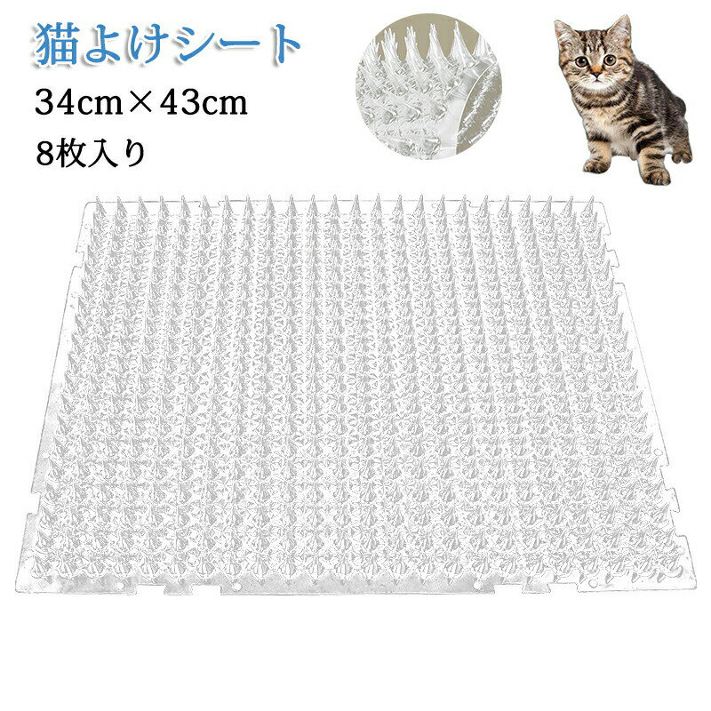 猫よけシート 8枚入り 猫よけ 34cm×43cm ねこ 撃退 猫除け ここダメシート イタズラ防止 猫よけグッズ ..