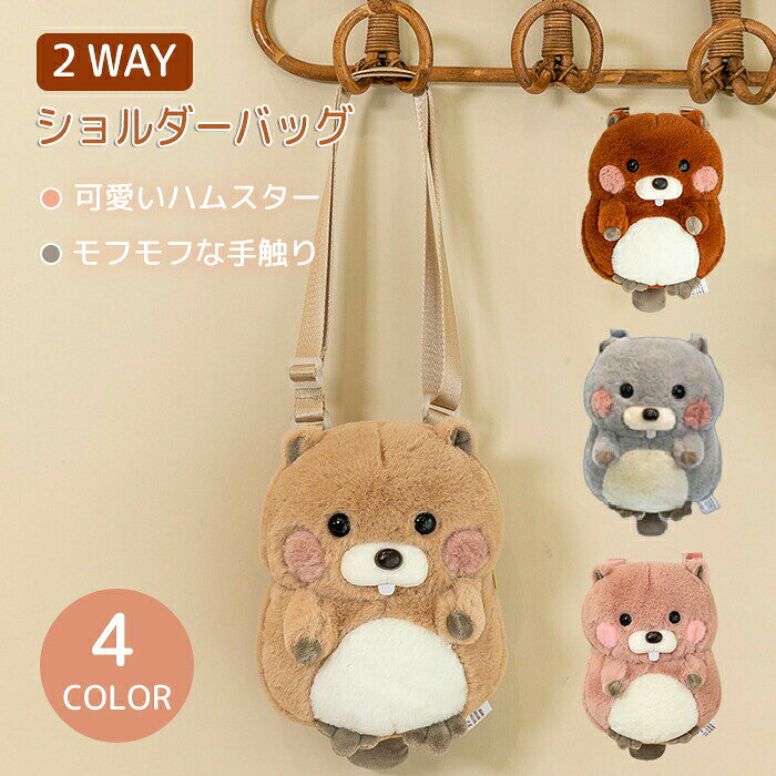 Rakuten - ショルダーバッグ 小動物 ハムスター 斜め掛けバッグ トートバッグ かわいい もふもふ ぬいぐるみ 大容量 斜めがけ バッグ トート 通勤 通学 丸洗い 洗える ミニバッグ アニマル 動物 かわいい おしゃれ 可愛い 子供用 入園祝い プレゼント ギフト 誕生日