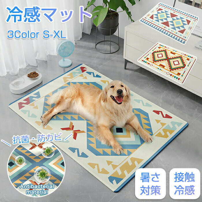 ペットマット 接触冷感 ひんやり マット 冷感 冷却 ジェルマット 敷きパッド ペットシーツ 犬用 猫用 ..