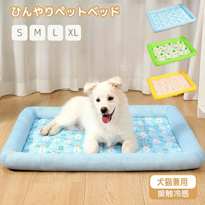 ペットベッド 接触冷感ベッド 犬猫兼用ペットベッド 夏用 ペットクッション ひんやりマット ペットグッ..