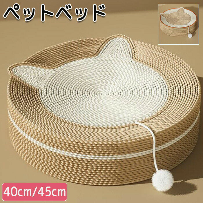 樂天商城 - ペットベッド サイザル麻 オールシーズン ペット サイザル麻猫爪とぎ 縄巻き 麻 綿 犬 ねこ 猫 猫爪とぎ つめとぎ 爪とぎ 猫ベッド 犬ベッド 爪研ぎ 円型 猫耳付き おもちゃ付き ポンポン 猫つめとぎ インテリア おしゃれ ストレス発散 キャット