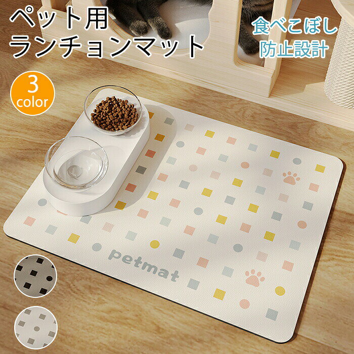 ランチョンマット ペット用マット 猫 ネコ 犬 ペット 食事マット 撥水 フードマット 滑りにくい おしゃれ 洗濯不要 拭くだけ ズレにくい 汚れ防止 ペットランチョンマット 犬用 猫用 小型/中型 洗いやすい