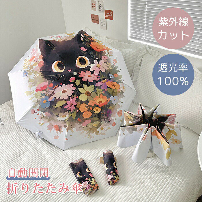 樂天商城 - 日傘 折りたたみ傘 ねこ 猫柄 雨傘 猫柄傘 ジャンプ傘 耐風傘 自動開閉 ワンタッチ開閉 UPF50+ UVカット 遮光 遮熱 紫外線カット 紫外線対策 雨よけ 雨晴れ兼用 耐風 撥水 暴雨強風対策 豪雨対応 日焼け対策 可愛い ねこ柄 プレゼント ギフト