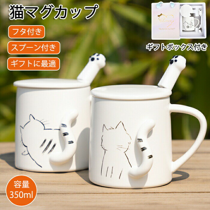 マグカップ コーヒーカップ 猫柄 フタ付 スプーン付き ギフトボックス付き 装飾 猫 かわいい 蓋付き マグ カップ 陶器 ネコ カップル コーヒー 紅茶 珈琲 食器 軽量 耐熱 おしゃれ オフィス 家 在宅ワーク お誕生日 母の日 父の日 プレゼント