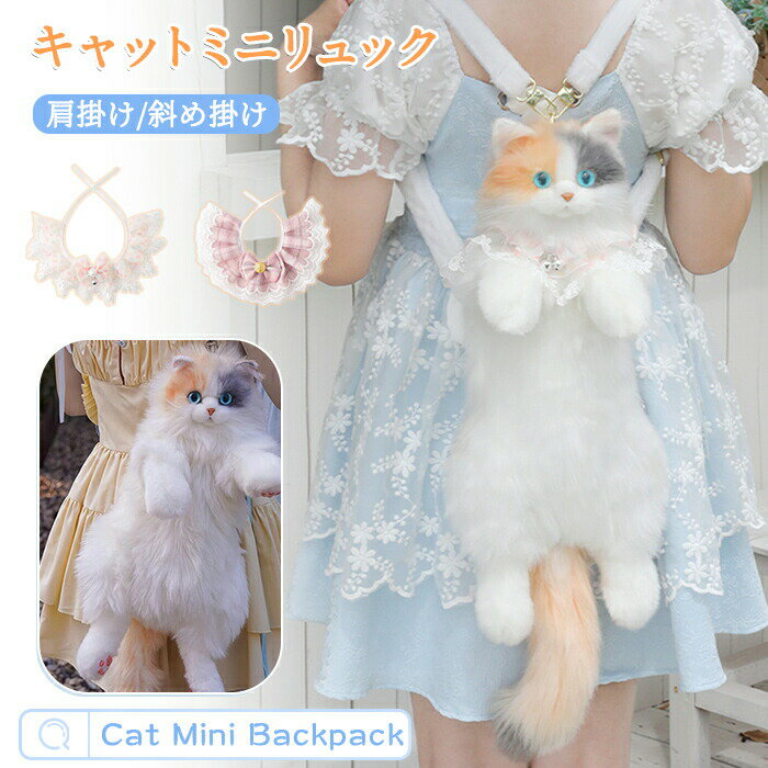 乐天商城 - 猫 バッグ リュック ミニリュック ねこ 猫型バッグ ショルダーバッグ 猫柄 2WAY ミニショルダーバッグ 斜め掛け 肩がけ 猫型 ぬいぐるみ バッグ レディース 女の子 鞄 カバン 雑貨 猫 リアル 猫好き もふもふ 可愛い ポーチ 長毛 高級感