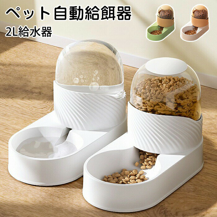 ペット自動給餌器 給水器 2L 自動補水 ペット自動給餌器 犬 ウォーター フードボウル 給餌器 猫餌 給水器 重力センサー 自動給食 電池不用 犬用 猫 犬餌 餌やり 留守番対応 出張 ペットグッズ ペット用食器 便利 おしゃれ