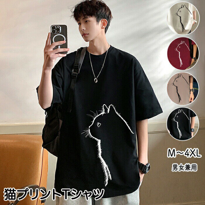 Rakuten - 猫 猫Tシャツ Tシャツ プリント 猫プリントTシャツ 猫プリント プリントTシャツ 半袖 ゆったり 柔らかい 猫T キャット アニマル 動物 飛び出し トップス 男女 男女兼用 猫柄 ネコ柄 ねこ柄 シャツ カジュアル 部屋着 カットソー 面白い