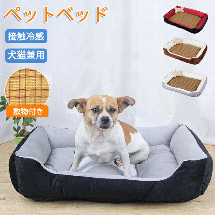 ペットベッド 冷感接触 夏用 接触冷感 クールベッド 涼感 涼しい 犬猫兼用 ひんやり ペット ソファベッド 犬 猫 いぬ ねこ ペットベット 暑さ対策 熱中症...