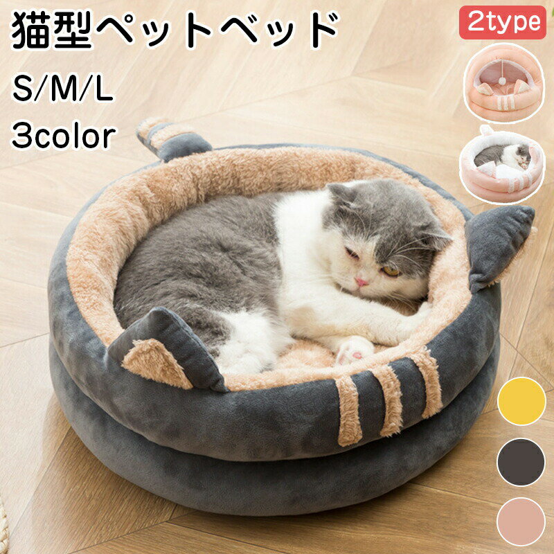 メーカー希望小売価格はメーカーカタログに基づいて掲載しています商品情報商品名：ペットベッドカラー：グレー・ピンク・イエローセット内容：商品本体のみ生産国：中国（日本人スタッフによる安心の検品体制）【オールシーズン】ネコちゃんや小型犬におすすめの通年タイプのベッドです。秋冬の寒さ対策はもちろん夏場のエアコンの冷え対策にも大活躍、季節を問わずオールシーズンお使いいただけます。どんなお部屋にも馴染み易いシックなカラーとデザインがオシャレなペット用ベッドです。【適用対象】全種類の猫、トイプードルやチワワ、ミニチェアダックス、ポメラニアン、ヨークシャー・テリア、ミニチュア・シュナウザー、シー・ズー、マルチーズ等の小型犬、うさぎなどの小動物対応できます。購入前のご注意※商品写真はできる限り実物と近づけるようにしておりますが、お使いのモニター設定、お部屋の照明等により実際の商品と色味が異なる場合がございます。※採寸はあくまで目安としてのもので、表記に多少の誤差（前後2?3cm）が生じる場合があります。※生産時期により、色・サイズ・デザインが多少が異なる場合がございますので、複数の商品をご注文頂いた場合も多少に異なる場合があります。※当店の商品は全て日本人スタッフにより検品してから発送したものです。海外からの輸入商品のため、縫製は日本製のものと比べて、 縫製の見劣、糸のほつれ、製造過程における小さなキズ、シミなどがある場合がございますが、不良品ではございません。予めご了承くださいませ。※各商品は各商品ページ選択肢のところに規定ある納期より発送いたします。当店では複数店舗で在庫を共有しており、システムによる在庫調整を行っております。ご注文が集中した場合、タイミングにより在庫にずれが生じ欠品となる可能性がございます。 その際、当店での注文確認後にご案内させていただく場合がございますこと、予めご了承ください。商品の保証初期不良の場合、未使用の商品のみ到着日から7日以内にご連絡いただければご返金、交換対応させていただきます。ご使用後の返金・交換は保証外となっております。ペットハウス ペットベッド ドーム型 犬 秋冬用 犬ベッド 猫ベッド 中型犬 大型犬 クッション付き 犬猫用 室内用 夏 猫 ドーム型ペットハウス 猫ハウス ハウス 人気 夏用ドーム型 お昼寝 大型 猫のドーム型ハウス ベッド ドーム 通年 ドーム型ベッド 猫用ベッド 可愛い 猫ベッド夏用 夏用 猫のベッド夏用 猫ベッド夏用かご 子猫 夏用ベッド 洗える 猫の夏用ベッド 冬 冬用ベッド 夏冬兼用ベット ゲージ 用 両用 昼寝 ペット ねこ 冬用 クッション ふわふわ ペットソファ 丸型 ぐっすり眠る 暖かい 冬寒さ対策 滑り止め 小型犬用 小型犬 猫小屋 犬小屋 ペットマット ドーム型ペットベッド 快適なドーム型ペットベッドです 室内 ドーム夏用 室内ゲージ 破れないペットベッド 猫ベッド ねこ ねこマット ペットソファ 犬 猫ベッド 猫ハウス 冬 猫のベッド 洗える 犬 小型犬 キャット ベッド もこもこ ふかふか かわいい おしゃれ ふわふわ 暖かい 保温防寒 冬寒さ対策 小動物用 室内 猫 ベッド ペットベッド キャットハウス おしゃれ 小型犬 猫用 犬用 ペット用 かわいい 室内 犬 イヌ ネコ 兼用 クッション オールシーズン