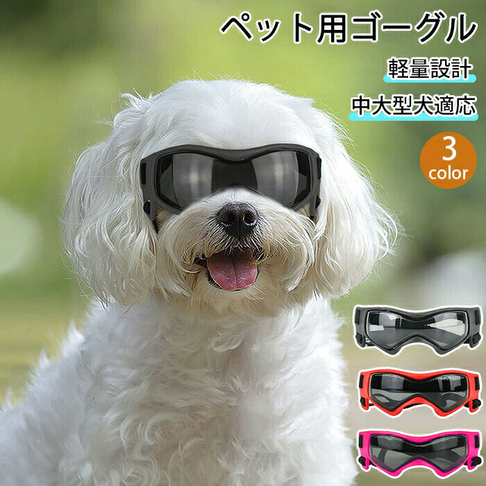 犬用ゴーグル ドッグゴーグル 犬用サングラス 紫外線対策 車酔い対策 UVカット 高い光透過率 ペットゴ..