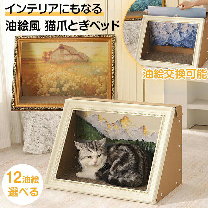 猫爪とぎ 絵画 油絵風 爪研ぎ 猫 爪とぎ アート 油絵風景画 名画 ペットハウス ペットベッド ダンボー..