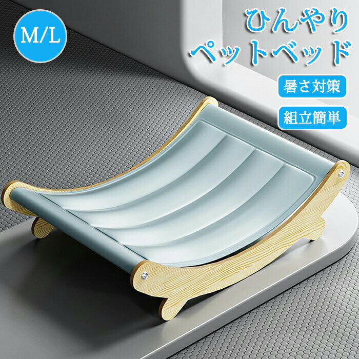 ペットベッド ペットハンモック 冷感接触 夏用 接触冷感 クールベッド 涼感 涼しい ペットグッズ 犬猫兼用 体圧分散 ひんやり ペット 犬 猫 いぬ ねこ ペットベット 2サイズ 暑さ対策 熱中症対策 小型 柔らかい