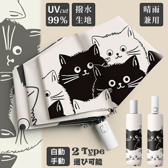 Rakuten - 日傘 猫柄 遮光率100% 完全遮光 晴雨兼用 UPF50+ UVカット ねこ 遮光 遮熱 猫柄 雨傘 猫柄傘 ジャンプ傘 折りたたみ傘 耐風傘 自動開閉 手動 ワンタッチ開閉 紫外線カット 紫外線対策 雨よけ 雨晴れ兼用 耐風 撥水 日焼け対策 可愛い ねこ柄