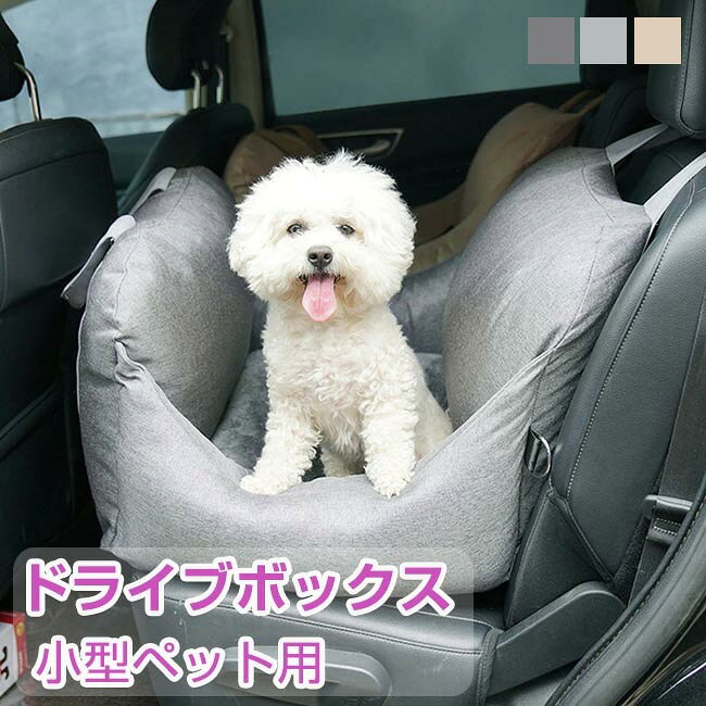 乐天商城 - ペットボックス 車載用 ペット用ボックス ドライブシート 車用ペットシート 小型犬用 ペットソファー 助手席 後部座席に 洗濯可 取り付け簡単 ドライブボックス ペット ドライブ用品 飛び出し防止 リード付き ポータブル 犬 猫 カー用品 アウトドア