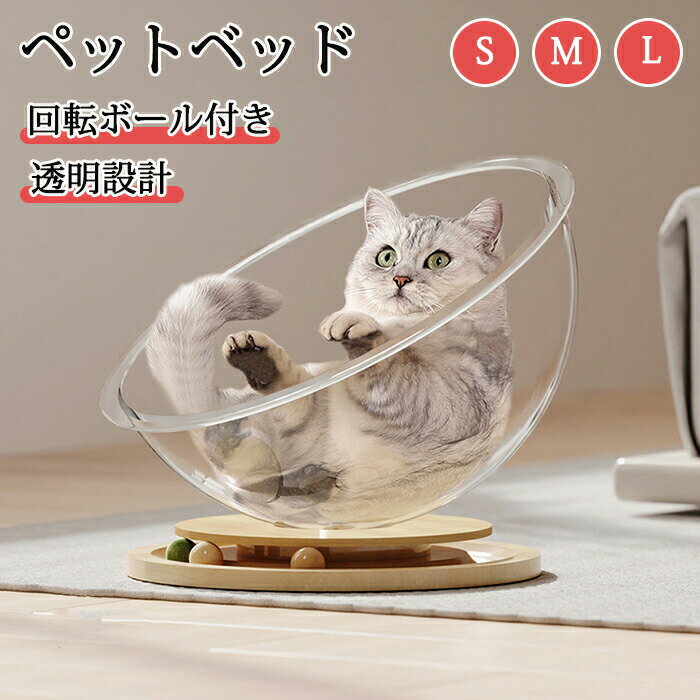 ペットベッド 猫 ベッド ドーム 回転 おもちゃ キャットハウス 宇宙カプセル 猫用ベッド 室内猫用 夏 ..