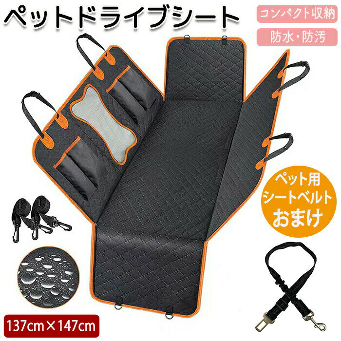 Rakuten - ペット用ドライブ ペット用 ドライブシート ドライブシート 車 車用品 車用ペットシート カーシート シートカバー カーシートカバー 防水 防水カバー 滑り止め加工 滑り止め シート 防水 犬 ペット 犬ドライブ マット カー用品 車後部座席 取付簡単 旅行 汚れ防止 車載カバー