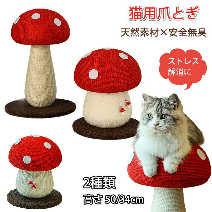 ペット爪研ぎ 猫 爪研ぎ 麻 きのこ キノコ 猫爪とぎ 添え置き 縦型 安定感 爪研ぎボール 遊び 猫爪研ぎ..