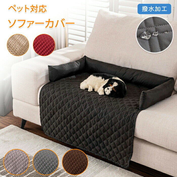 ペットベッド 防水 枕付き ソファーカバー ペットソファー 犬ベッド 猫ベッド ペット用 ソファカバー ペット用パッド ペットマット ペットシーツ 撥水 マルチカバー 防塵カバー ソファー用 車座席用 洗濯可 小型 中型犬 爪とぎ防止 汚れ防止 あごのせ 介護 ペット用品