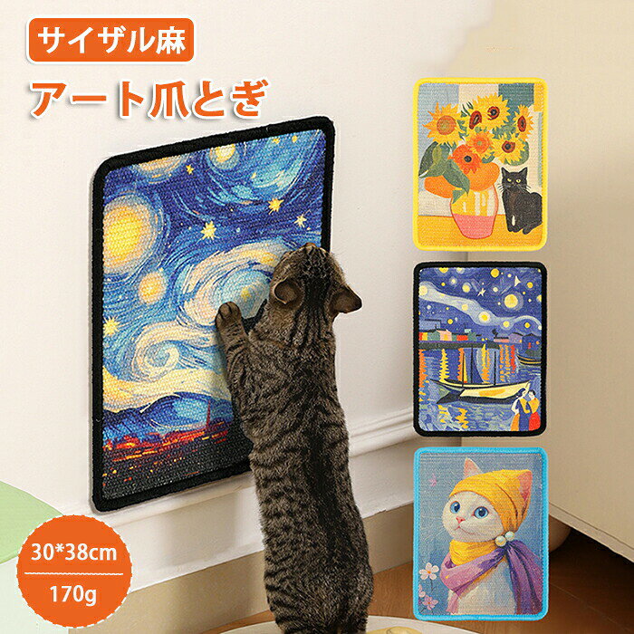 Rakuten - 猫爪とぎ 爪とぎシート 壁付け 壁に貼れる ガリガリ 爪研ぎ 壁 保護 サイザル麻 耐久性 猫つめとぎ 壁掛け 縦型 つめとぎ 猫 ねこ ペット 爪とぎ 絵画 インテリア おしゃれ ストレス発散 運動不足解消 組み立て簡単 キャット ペットグッズ