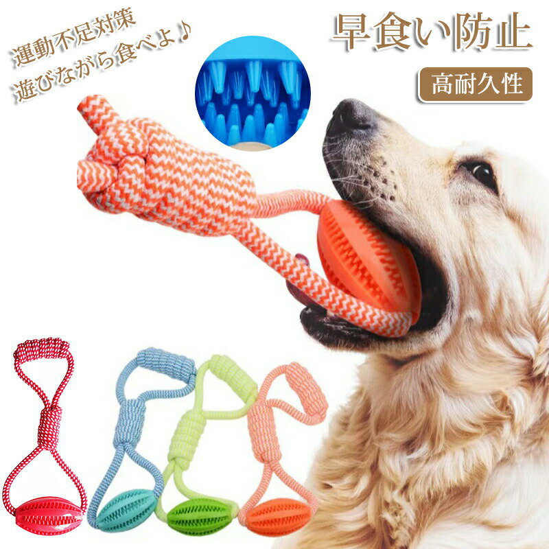 ペットおもちゃ 犬 知育玩具 おもちゃ 犬用おもちゃ おやつボール 早食い防止 給餌おもちゃ おやつ入れ..