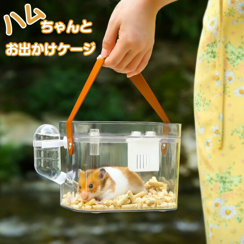 お出かけキャリー キャリー ケース ハムスター モモンガ ペット ケージ おでかけ 旅行 病院 移動 防災 ..