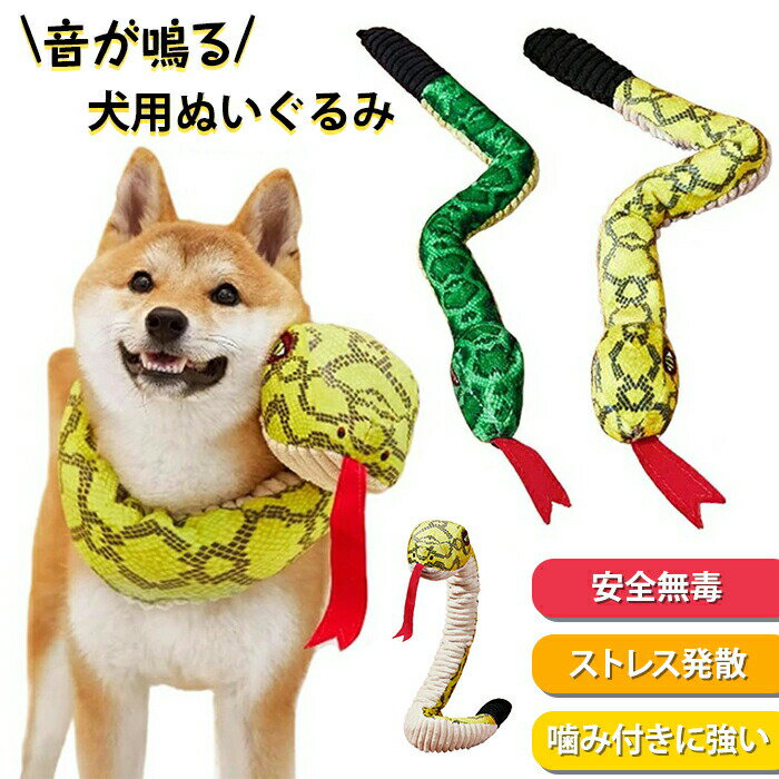 犬用おもちゃ 噛む へび 音が鳴る おもちゃ ペット 犬のおもちゃ 玩具 笛入り 2025年 干支 乙巳年 ぬい..