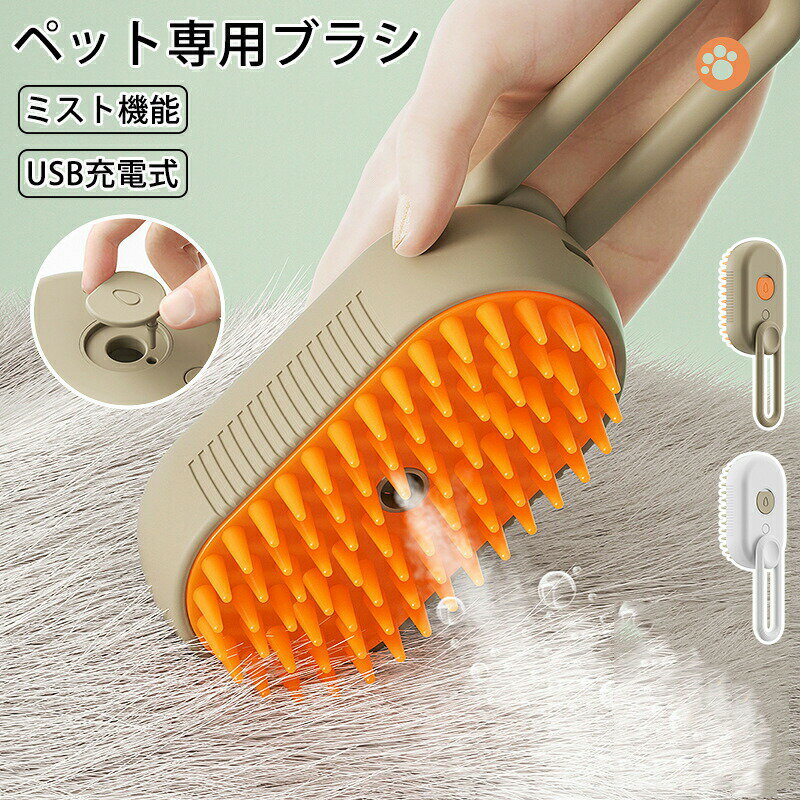 ペットブラシ 抜け毛取り 蒸し猫ブラシ 静電気防止 犬用ブラシ 猫ブラシ 噴霧式 USB充電式 ミスト機能 ..