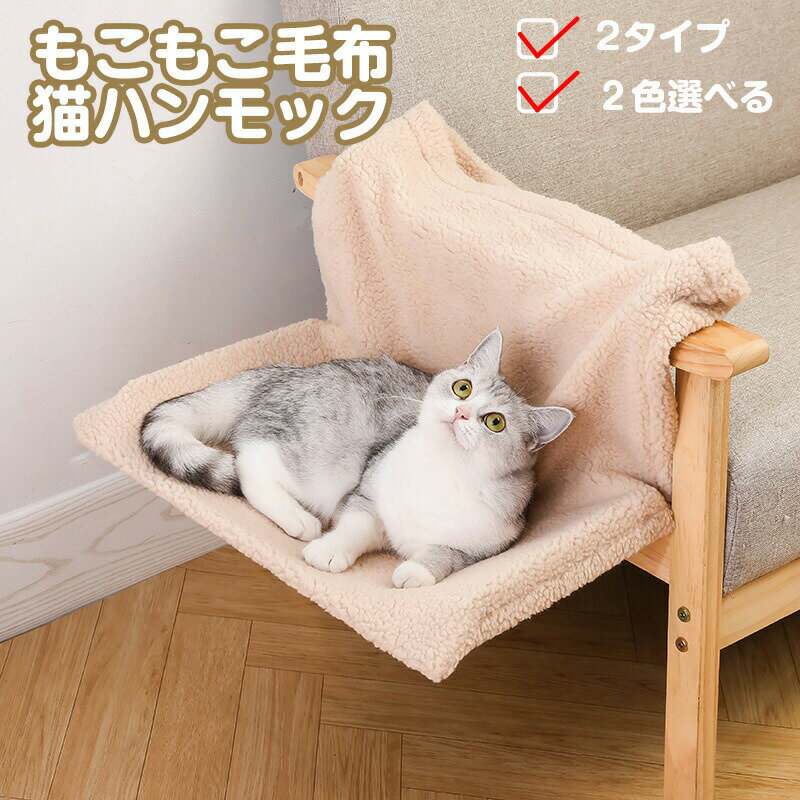 乐天商城 - 猫 ハンモック もこもこ毛布猫ハンモック キャット 猫ベッド キャットベッド ペットベッド ベッド ねこ 猫用ハンモック 窓 壁 頑丈 折り畳み キャットステップ オールシーズン 大面積 木製 メッシュ 新説明書 説明書付き