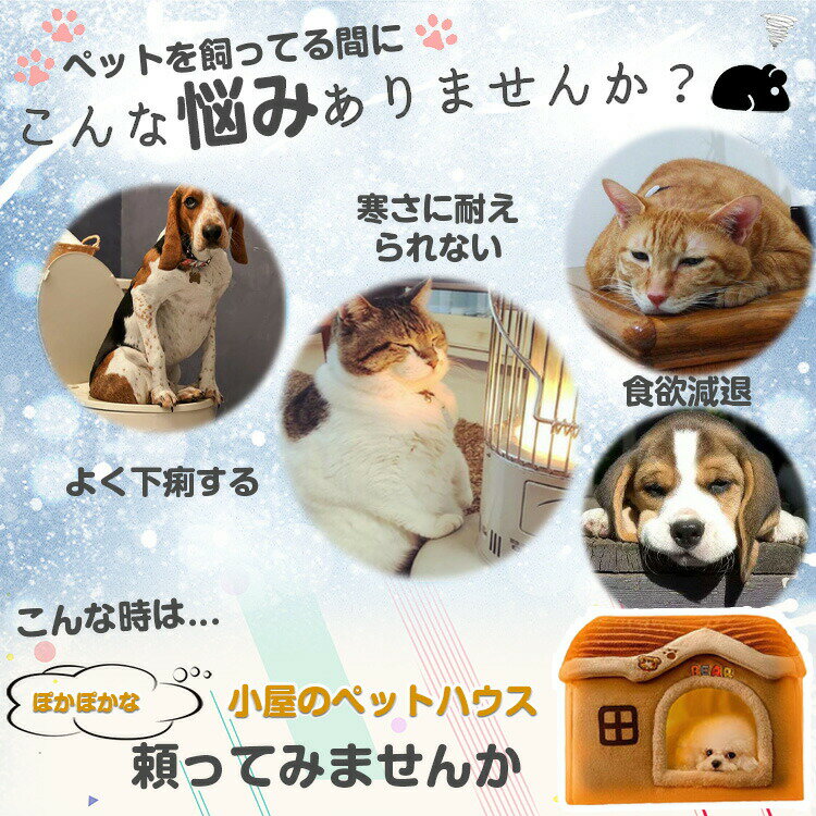小屋猫ハウス 猫ハウス 冬 丸型 暖かい ペットベッド 猫用ベッド ペットハウス ペ...