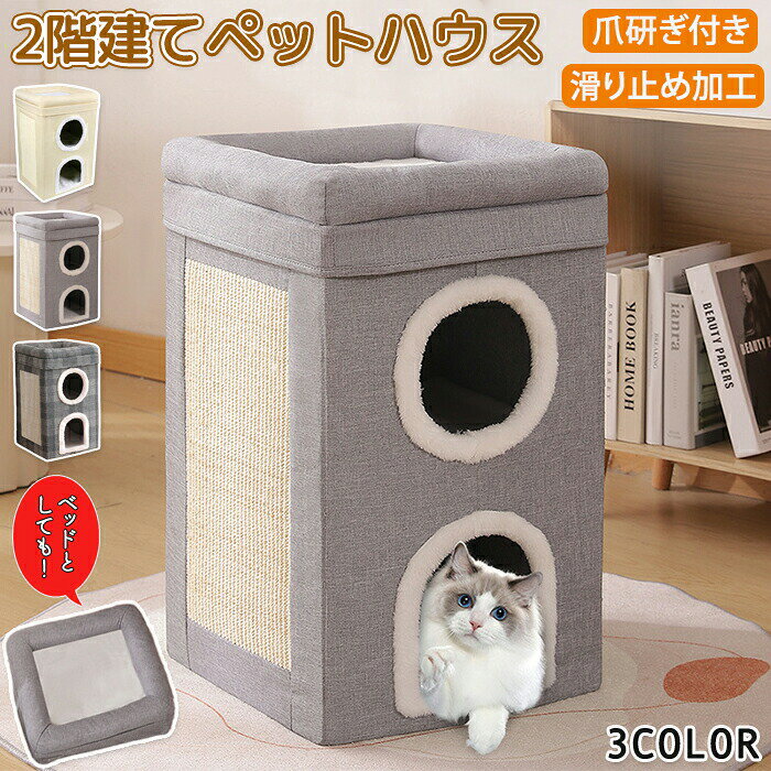 メーカー希望小売価格はメーカーカタログに基づいて掲載しています商品情報【サイズ・素材・カラー】サイズ： 画像ご参照下さい。素材：MDF・ポリエステル・ウレタンカラー：グレー・ベージュ・格子商品内容：商品本体のみ生産国：中国（日本人スタッフによる安心の検品体制）【2段式】2段式で多頭飼いにもオススメ！【取り外し可能】取り外し可能だから別々使いも可能！【耐久性抜群】崩れにくい丈夫な素材で作られているので耐久性抜群！長期使用にもオススメです。【収納にも便利】ペット用品の収納もできるのですごく便利です！ハウスとして収納スペースとしてとシーンに合わせて使用が可能です。購入前のご注意※商品写真はできる限り実物と近づけるようにしておりますが、お使いのモニター設定、お部屋の照明等により実際の商品と色味が異なる場合がございます。※採寸はあくまで目安としてのもので、表記に多少の誤差（前後2?3cm）が生じる場合があります。※生産時期により、色・サイズ・デザインが多少が異なる場合がございますので、複数の商品をご注文頂いた場合も多少に異なる場合があります。※当店の商品は全て日本人スタッフにより検品してから発送したものです。海外からの輸入商品のため、縫製は日本製のものと比べて、 縫製の見劣、糸のほつれ、製造過程における小さなキズ、シミなどがある場合がございますが、不良品ではございません。予めご了承くださいませ。※各商品は各商品ページ選択肢のところに規定ある納期より発送いたします。当店では複数店舗で在庫を共有しており、システムによる在庫調整を行っております。ご注文が集中した場合、タイミングにより在庫にずれが生じ欠品となる可能性がございます。 その際、当店での注文確認後にご案内させていただく場合がございますこと、予めご了承ください。商品の保証初期不良の場合、未使用の商品のみ到着日から7日以内にご連絡いただければご返金、交換対応させていただきます。ご使用後の返金・交換は保証外となっております。キャットハウス 暖かい ペットベッド ペットハウス 猫ベッド 犬 猫 ねこハウス ベッド 小型犬 室内用 オールシーズン ストレス解消 運動不足解消 洗える 洗濯可能 折り畳み あったかい ポンポン 爪とぎ おもちゃ かわいい いぬ ねこ 冬 秋ペットハウス 猫ハウス キャットハウス ドーム型 ねこ 猫用 ペット 爪とぎ ストレス解消 2段式 折り畳み 洗える 暖かハウス かわいい ふわふわ 温かい 丈夫 耐久性 可愛い 崩れにくい ふわふわ 滑り止め加工 多頭飼い 猫家 ペット家 キャット家 室内 ペット用品 ペットハウス あったかい2段式多頭飼い 運動不足解消温かい可愛いデザイン別々使い可能取り外し可能収納便利 ペットグッズ