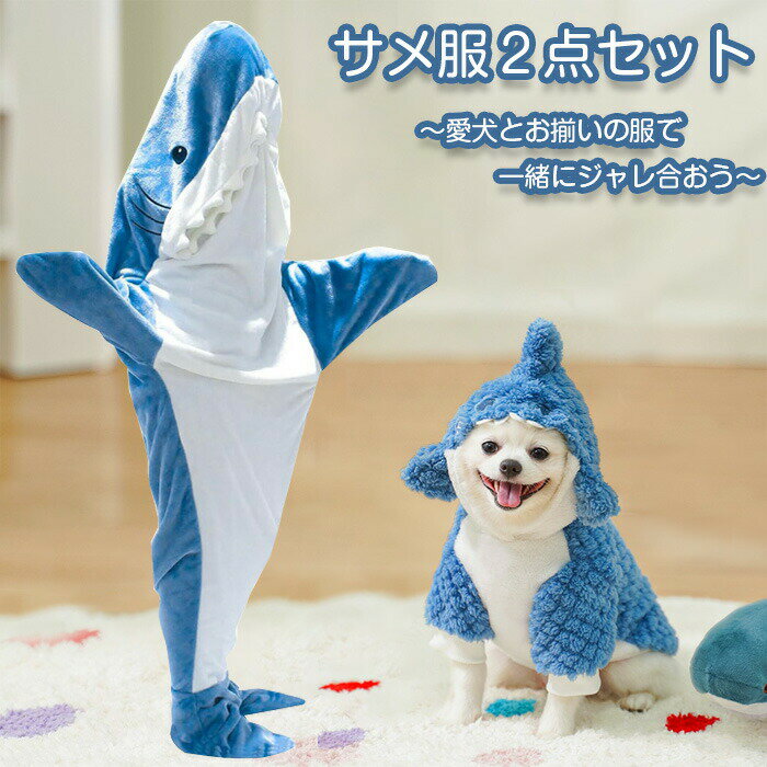 サメ服セット 着る毛布 ペット服 ロング サメ寝袋 フランネル サメブランケット ルームウェア ぽかぽか..