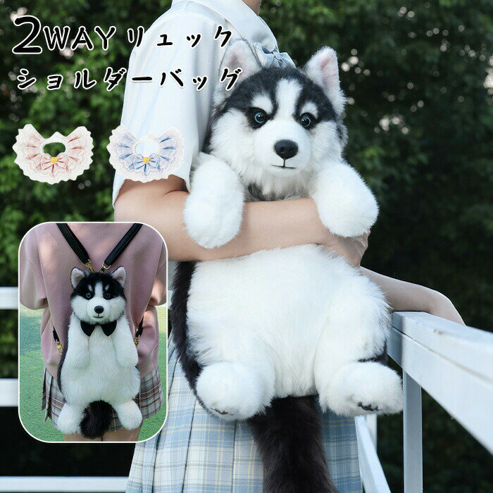 樂天商城 - 犬 バッグ 犬 ぬいぐるみ ミニリュック 痛バ ショルダーバッグ 2WAY リュック 斜め掛け 肩がけ 犬型 バッグ レディース 女の子 ファー 鞄 カバン プレゼント 子供向け 女性向け リアル 犬好き もふもふ 可愛い ポーチ 高級感 個性的 動物 ペット 癒し