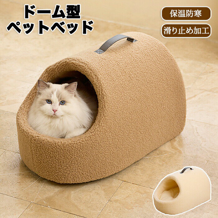 樂天商城 - ペットベッド 手提げ 持ち手 猫ベッド ねこ ドーム型 ねこマット ペットソファ 犬 猫ベッド 猫ハウス キャットハウス ハウス 冬 猫のベッド 洗える 犬 小型犬 キャット ベッド もこもこ かわいい おしゃれ ふわふわ 暖かい 保温防寒 冬寒さ対策