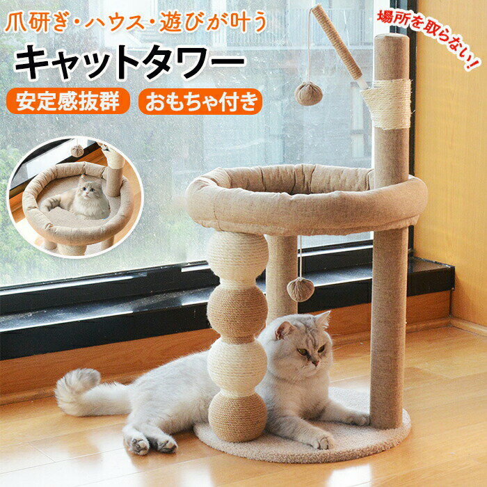 キャットタワー 猫タワー 猫ハウス 猫遊び場 多頭飼い キャットハウス 爪研ぎ 麻ひも おもちゃ ストレス解消 運動不足解消 ベッド 爪研ぎ柱 ネコタワー 安定感 ゴミが出にくい 丈夫 猫 猫グッツ 猫ポール 3本柱 天然麻 爪とぎ 玩具 組み立て簡単 耐久性