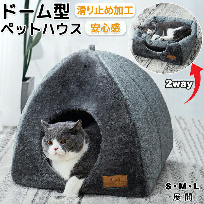 ペットハウス 猫ハウス 犬ハウス ペット 滑り止め加工 滑り止め ハウス ハウスドーム型 ドーム型 クッション 両面使えるクッション ふわふわ 温かい もこもこ...