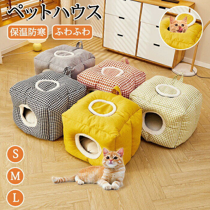 Rakuten - ペットハウス ベッド 猫ハウス ペットベッド 猫家 ペット家 キャットハウス キャット家 猫用 暖かハウス かわいいペットハウス PP綿 ふわふわ 温かい 秋・冬 持ち運び便利 滑り止め 滑り止め加工 丈夫 ふかふか素材 手洗い可能 洗える