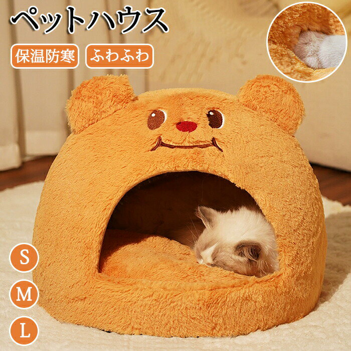 Rakuten - ペットハウス ドーム型 ベッド 猫ハウス ペットベッド 猫家 ペット家 キャットハウス キャット家 猫用 暖かハウス かわいいペットハウス PP綿 ふわふわ 温かい 秋・冬 持ち運び便利 滑り止め 滑り止め加工 丈夫 ふかふか素材 手洗い可能 洗える