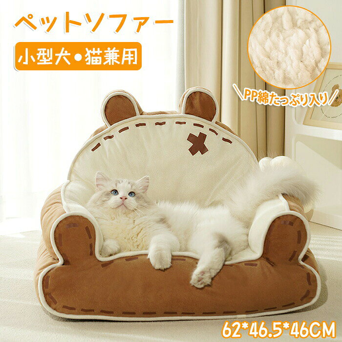 ペットソファー ペット用ベッド ペット用 ソファ 猫ベッド 猫 犬 ふかふか ペット ...