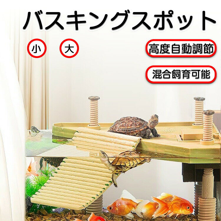 バスキングスポット 棲家 トカゲ 亀 両生類 水陸両用 魚 爬虫類 昆虫 虫 守宮 景観造り ストレス解消 ..