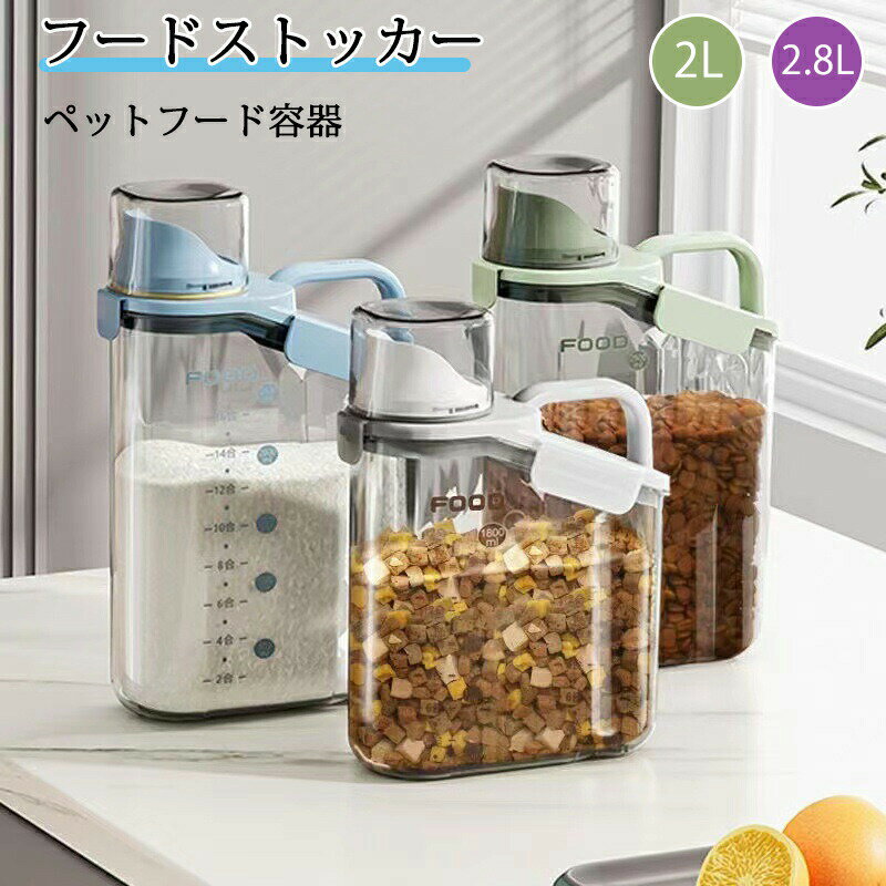 ペットフードストッカー ペットフードコンテナ ドッグフード 猫餌 フード 貯蔵タンク 密閉ストッカー ..