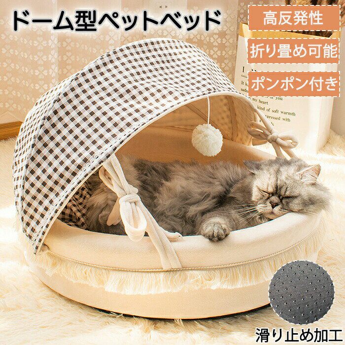 Rakuten - ペットハウス ドーム あったかい 暖かい ペットベッド ドーム型 冬 室内 かわいい あごのせ 洗える 犬猫兼用 体圧分散 ペットソファ ベッド ペットテント 犬 猫 いぬ ねこ 洗える 洗濯可能 滑り止め加工 高反発 ふわふわ 猫小屋 犬小屋 防寒 猫の家 猫ハウス ペット用品