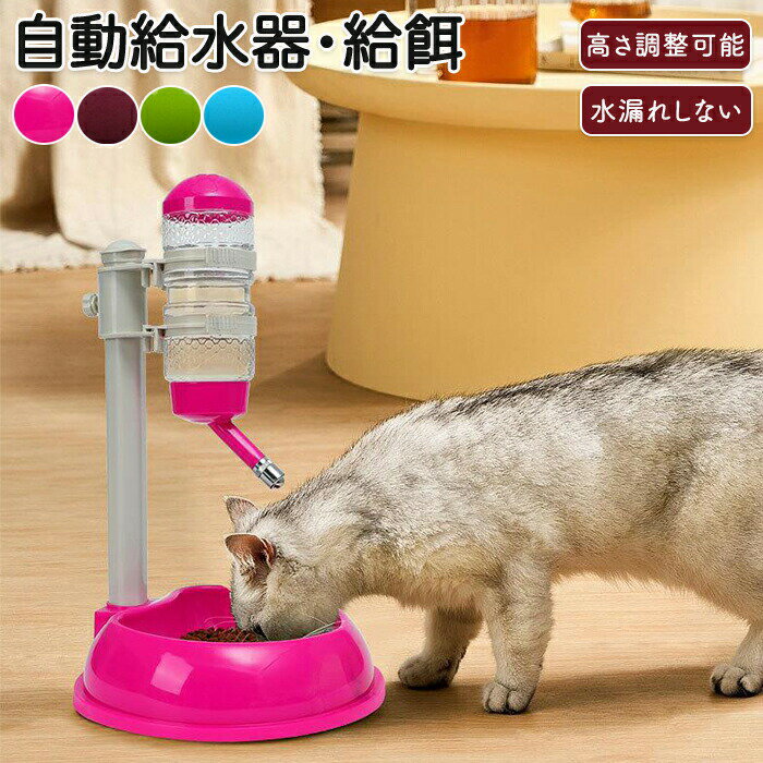 ペット用品 ペット水飲み機 ペット餌入れ 給水器 餌入れ 餌 猫 犬 自動 自由 フードボール 水飲み 水サ..