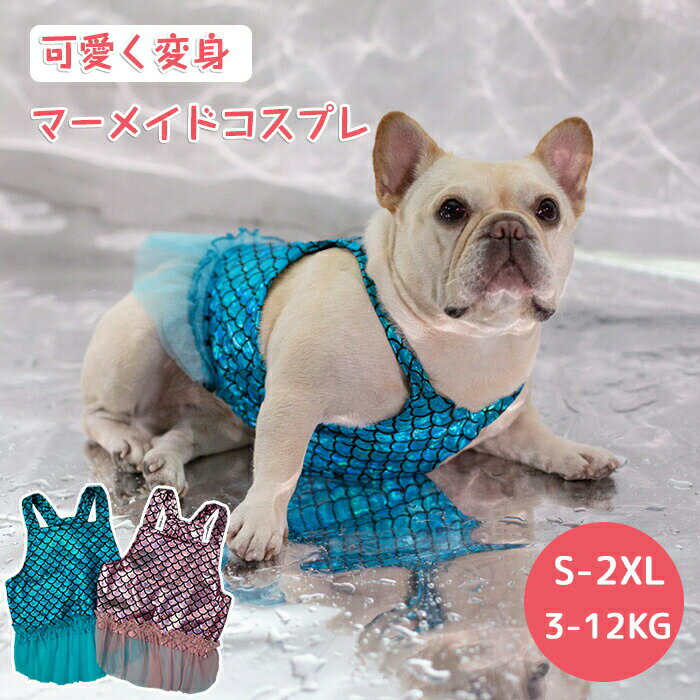 犬服 マーメイド ペット コスプレ コスチューム 仮装 犬用 ペット服 人魚 ペット衣装 ペットコスチューム ペット着ぐるみ ペットウエア ウェア コスプレ衣装 ドッグウェア 人魚姫 変装 可愛い きらきら ハロウィン仮装 ハロウィン ペット用品